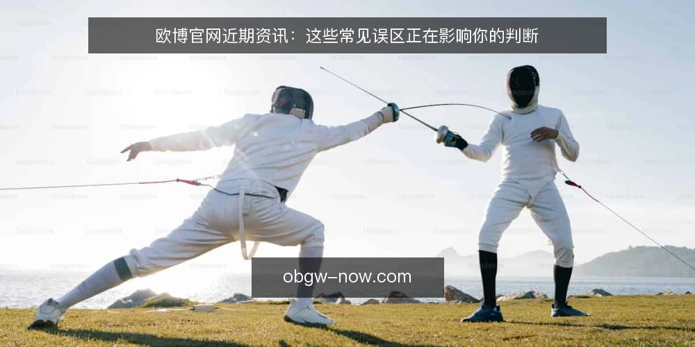 欧博官网近期资讯：这些常见误区正在影响你的判断 — 近期欧博官网使用中的几个误区 配图