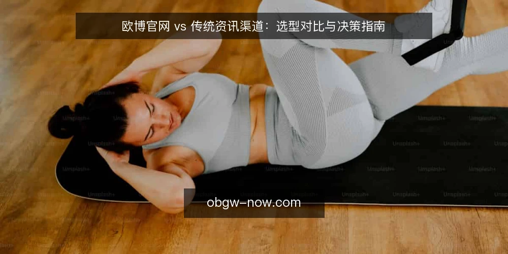 欧博官网 vs 传统资讯渠道:选型对比与决策指南 — 明确需求边界:资讯获取的核心场景 配图