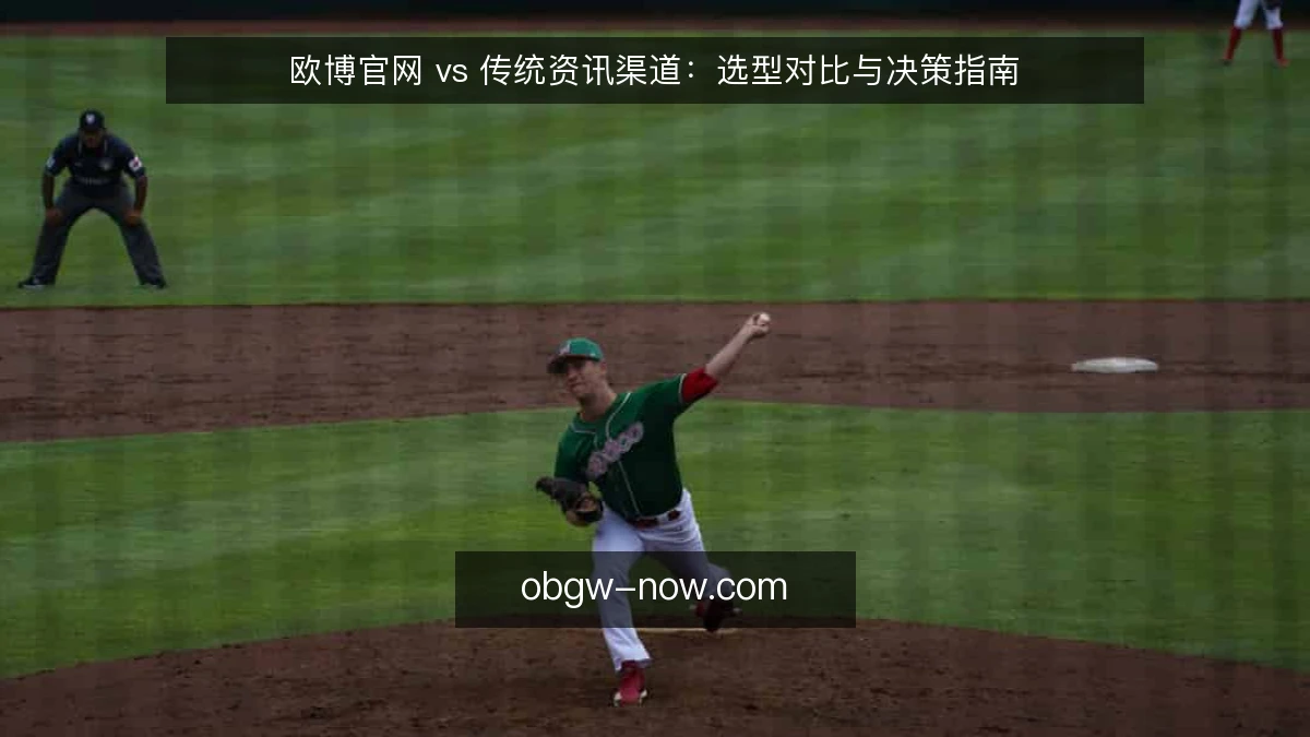 欧博官网 vs 传统资讯渠道：选型对比与决策指南