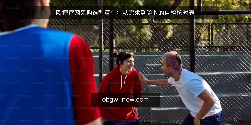 欧博官网采购选型清单：从需求到验收的自检核对表 — 明确业务需求与使用场景 配图
