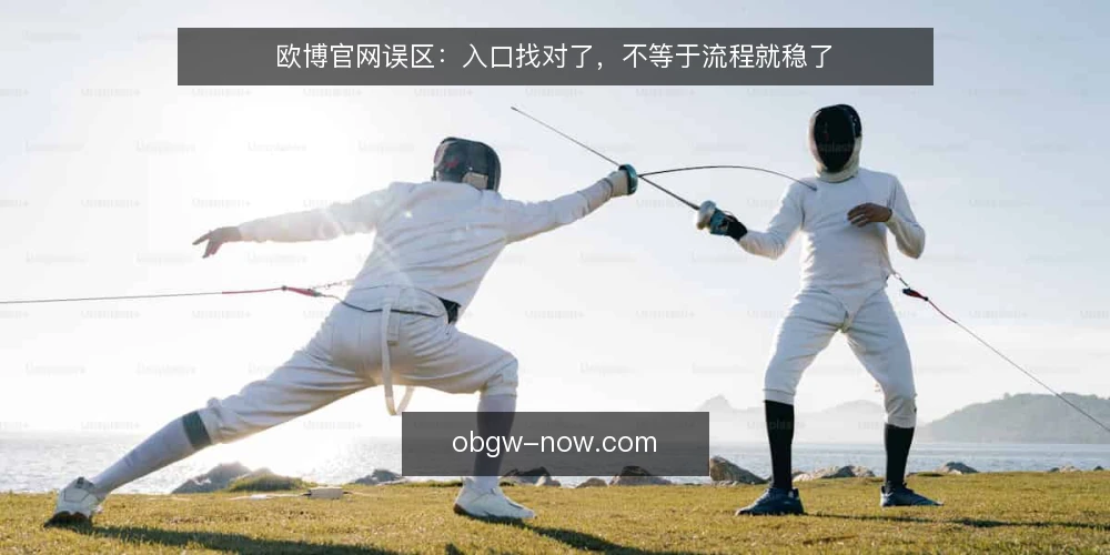 欧博官网误区：入口找对了，不等于流程就稳了 — 误区一：入口正确就等于流程安全 配图