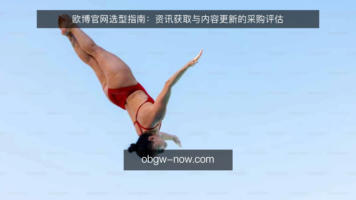 欧博官网选型指南：资讯获取与内容更新的采购评估