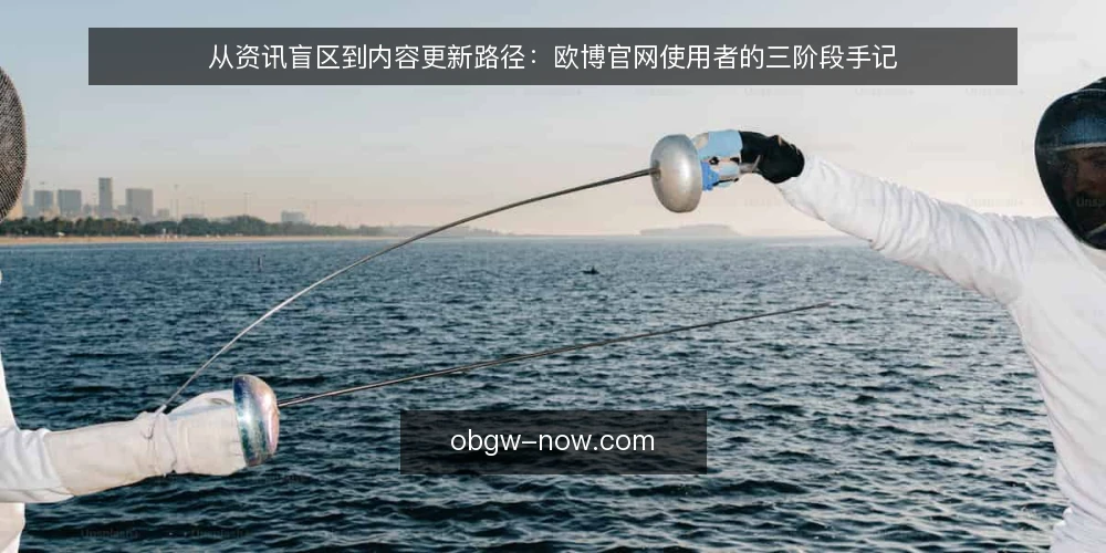 从资讯盲区到内容更新路径：欧博官网使用者的三阶段手记 — 信息获取的日常困境 配图