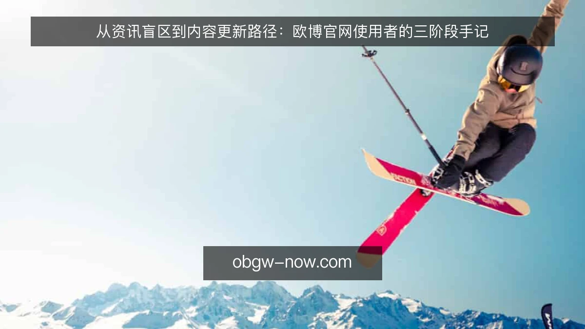 从资讯盲区到内容更新路径：欧博官网使用者的三阶段手记