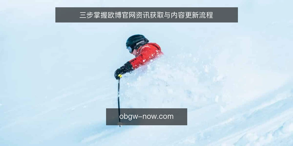 三步掌握欧博官网资讯获取与内容更新流程 — 准备：确认基础环境与账号权限 配图