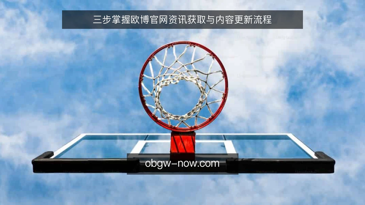 三步掌握欧博官网资讯获取与内容更新流程
