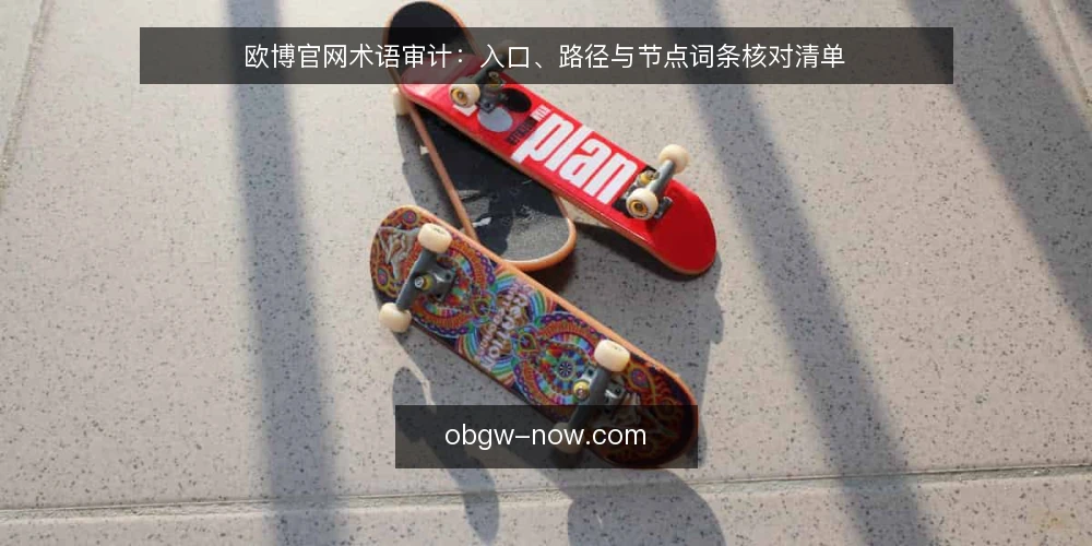 欧博官网术语审计:入口、路径与节点词条核对清单 — 为什么现在要审计欧博官网术语 配图