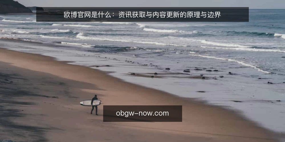 欧博官网是什么：资讯获取与内容更新的原理与边界 — 先厘清语境：欧博官网在资讯获取里指什么 配图