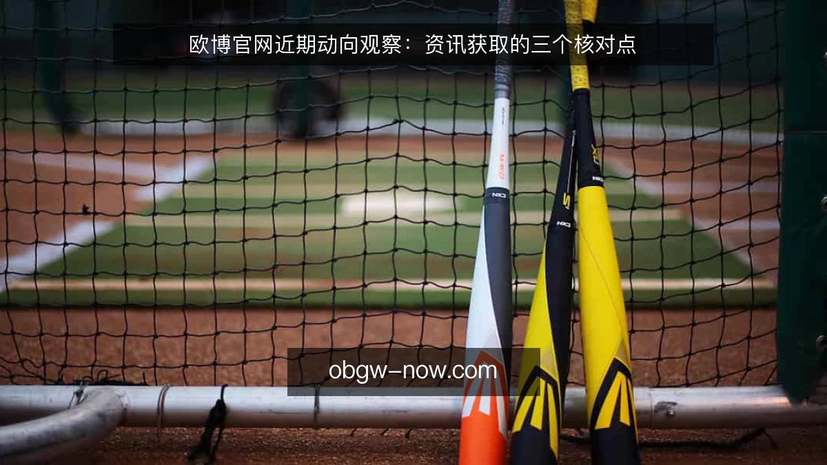 欧博官网近期动向观察:资讯获取的三个核对点
