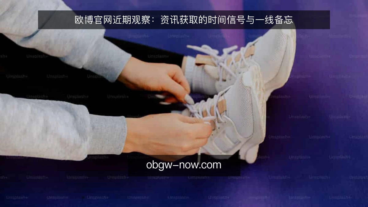 欧博官网近期观察：资讯获取的时间信号与一线备忘