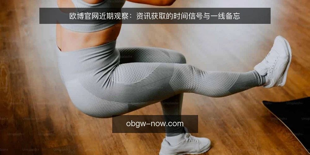 欧博官网近期观察：资讯获取的时间信号与一线备忘 — 近期值得盯的信号 配图
