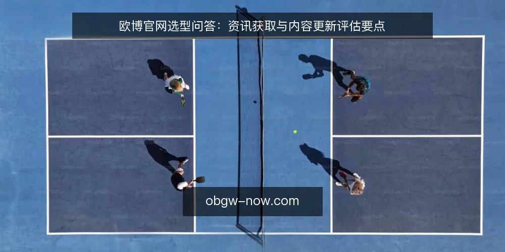 欧博官网选型问答:资讯获取与内容更新评估要点 — 资讯获取与内容更新的需求如何定义? 配图