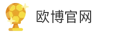 欧博官网
